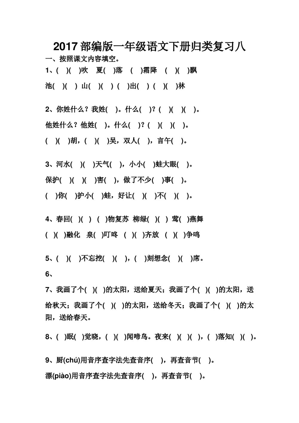 一年级语文下册归类复习八-部编版.doc