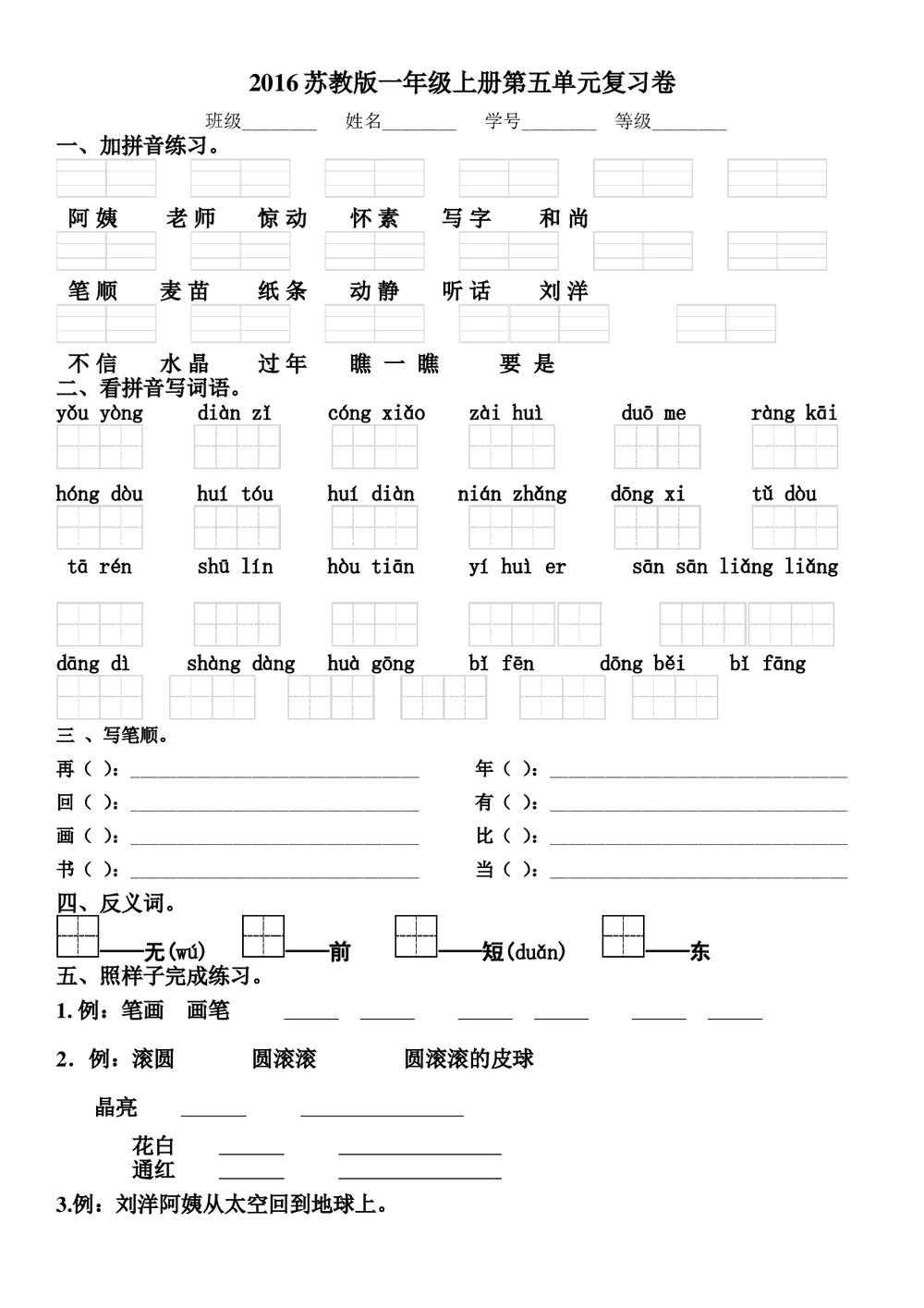 2016年一年级语文上册期末复习题(第五单元)-苏教版.doc