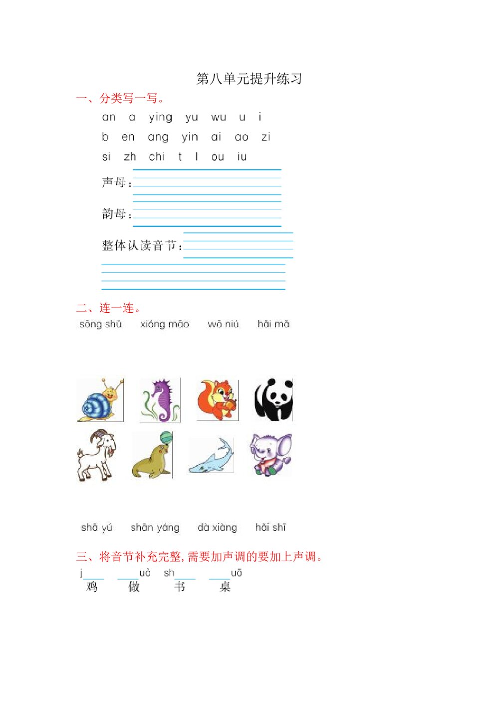 一年级语文上册第八单元提升练习题及答案-北师大版.doc