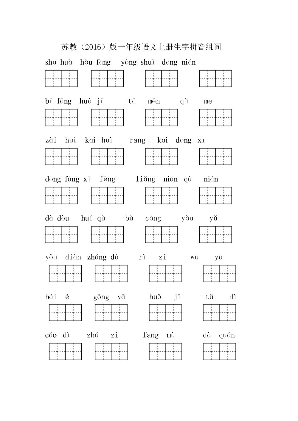 一年级语文上册生字拼音组词试题-苏教版.doc