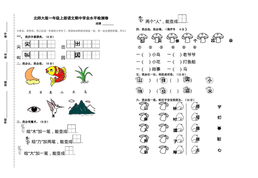 一年级上册语文期中学业水平检测卷-北师大版.doc