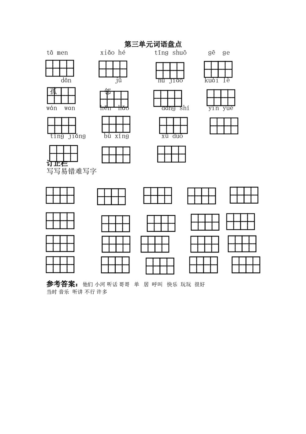 一年级语文下册第三单元词语盘点含答案-部编版.doc