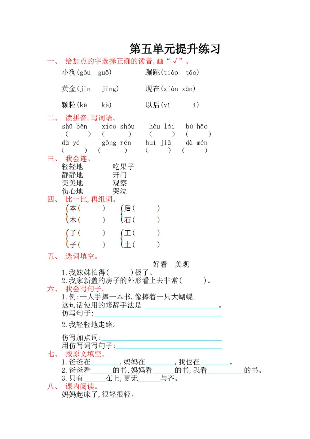 语文S版一年级语文上册第五单元提升练习题含答案.doc
