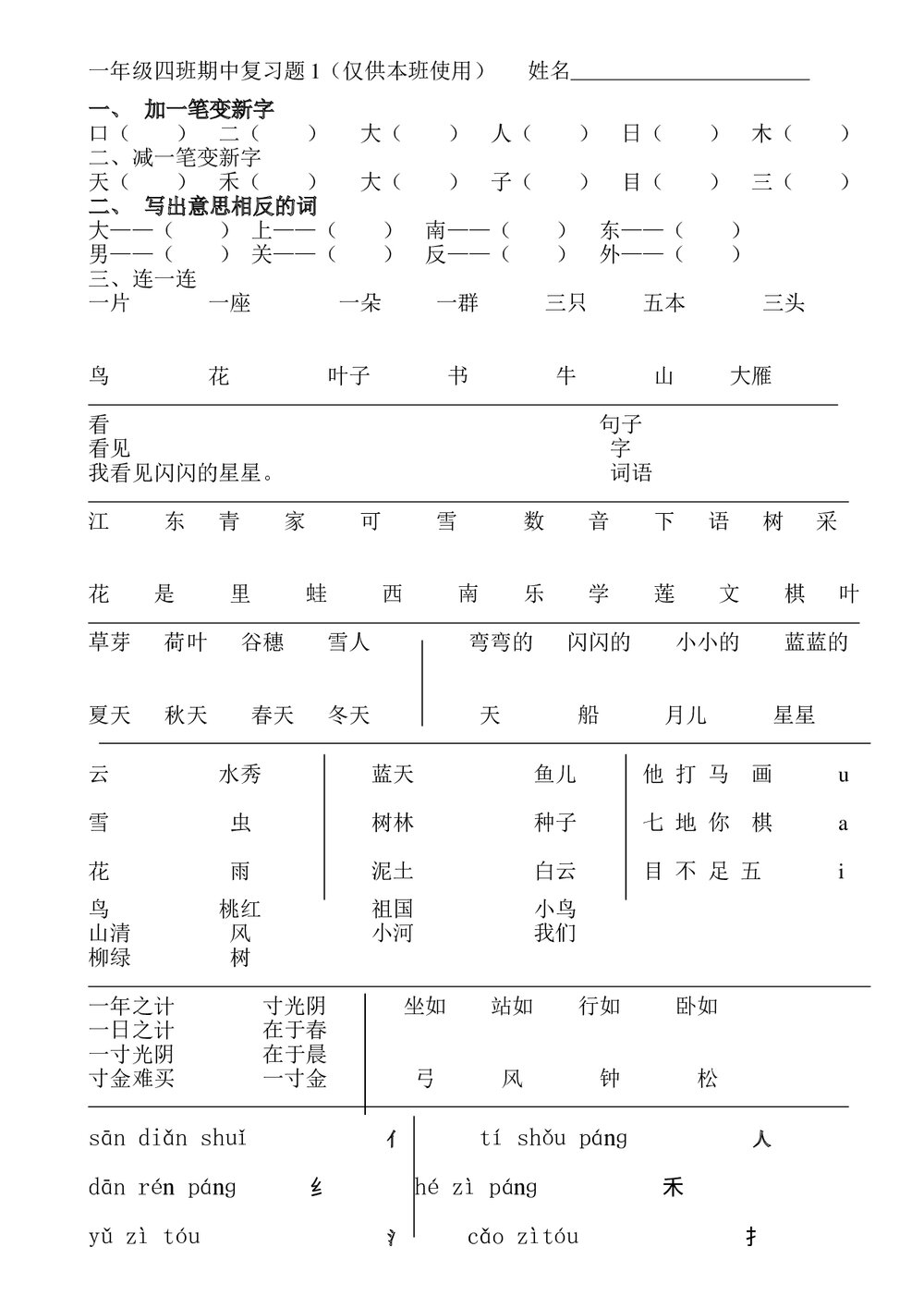 2016新一年级语文上册期中复习题-人教版.doc