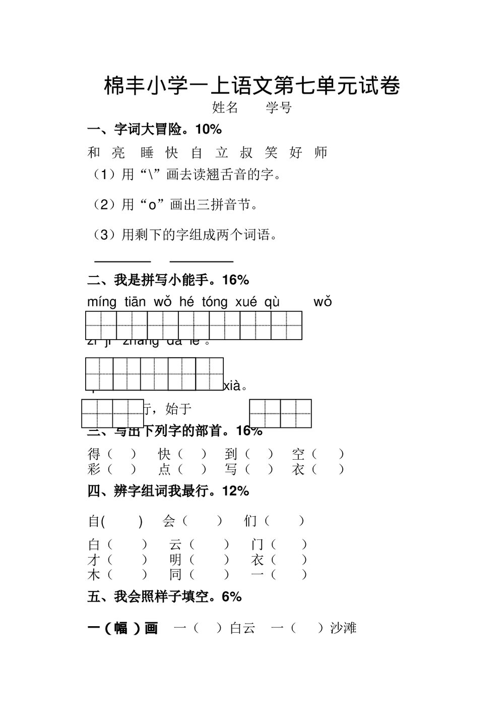 一年级上册语文第七单元测试卷-部编版.doc