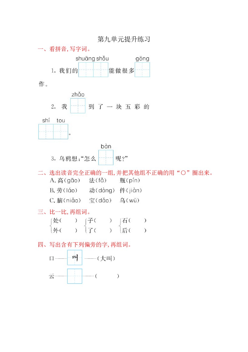 一年级语文上册第九单元提升练习题及答案-北师大版.doc