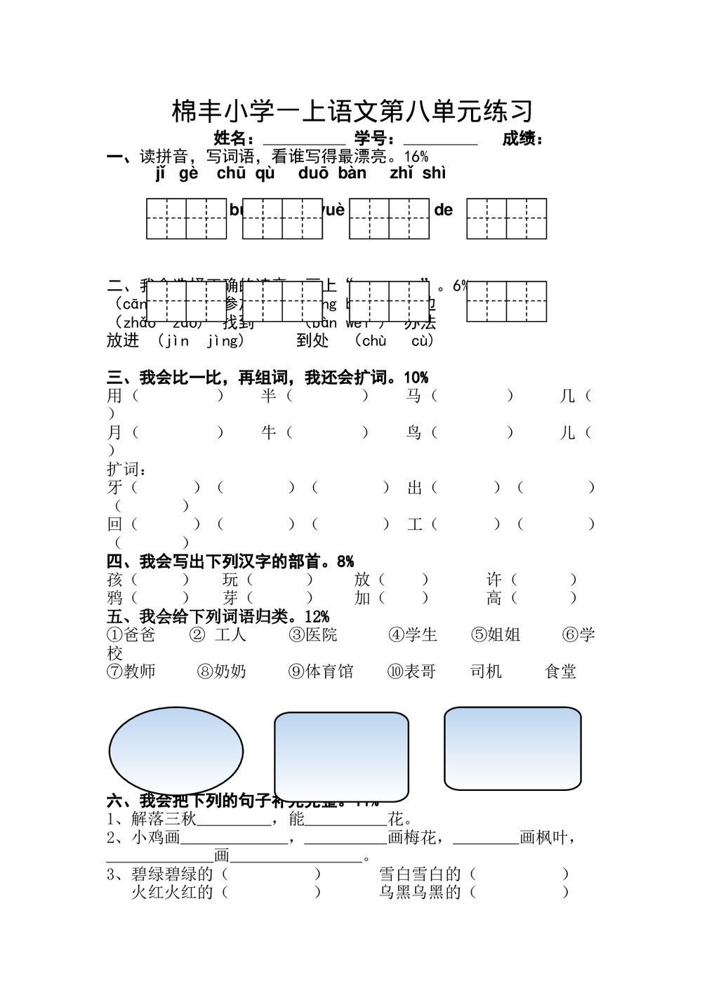 一年级上册语文第八单元练习测试题-部编版.doc