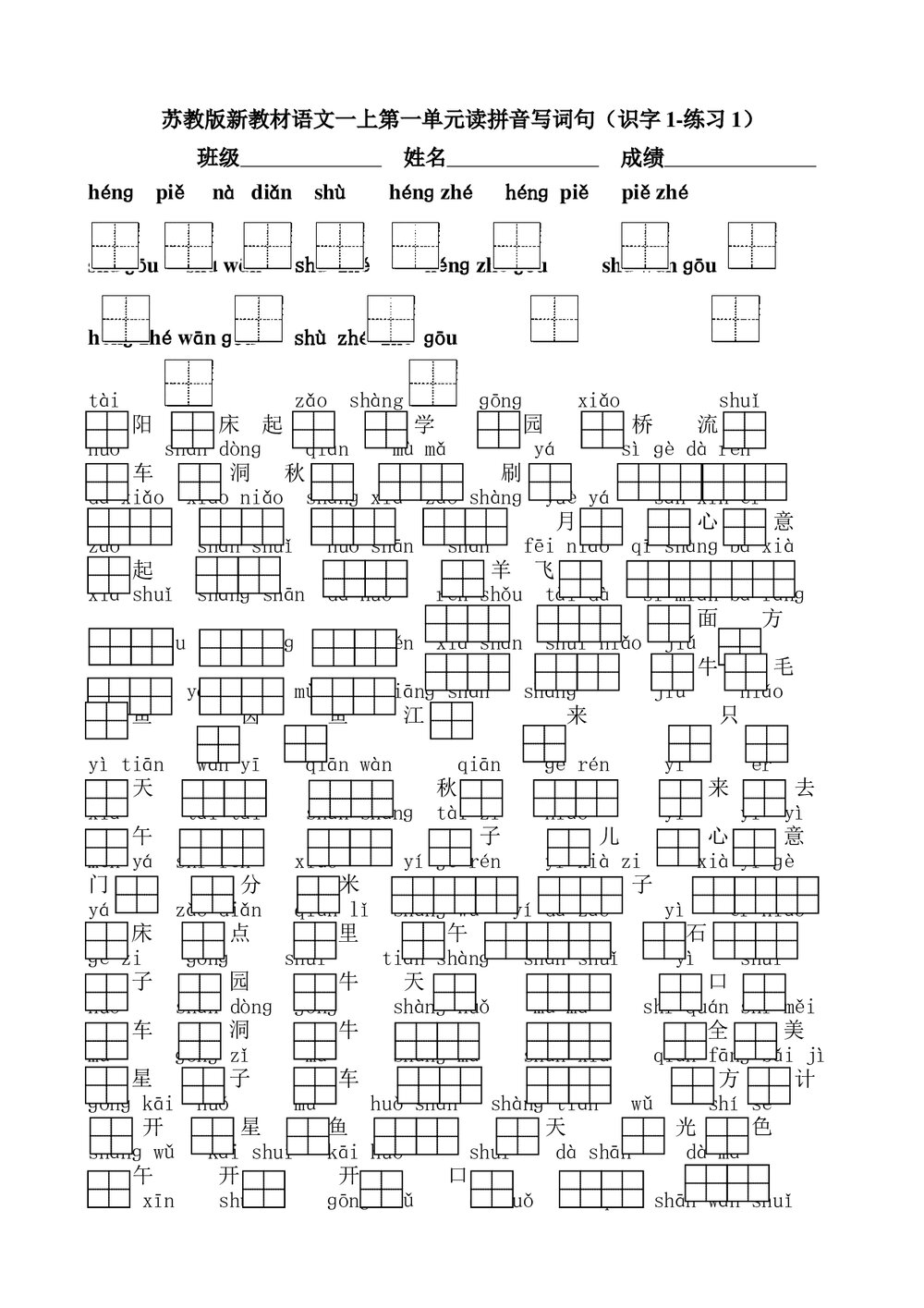 一年级语文上册第一单元看拼音写词句专项复习-苏教版.doc