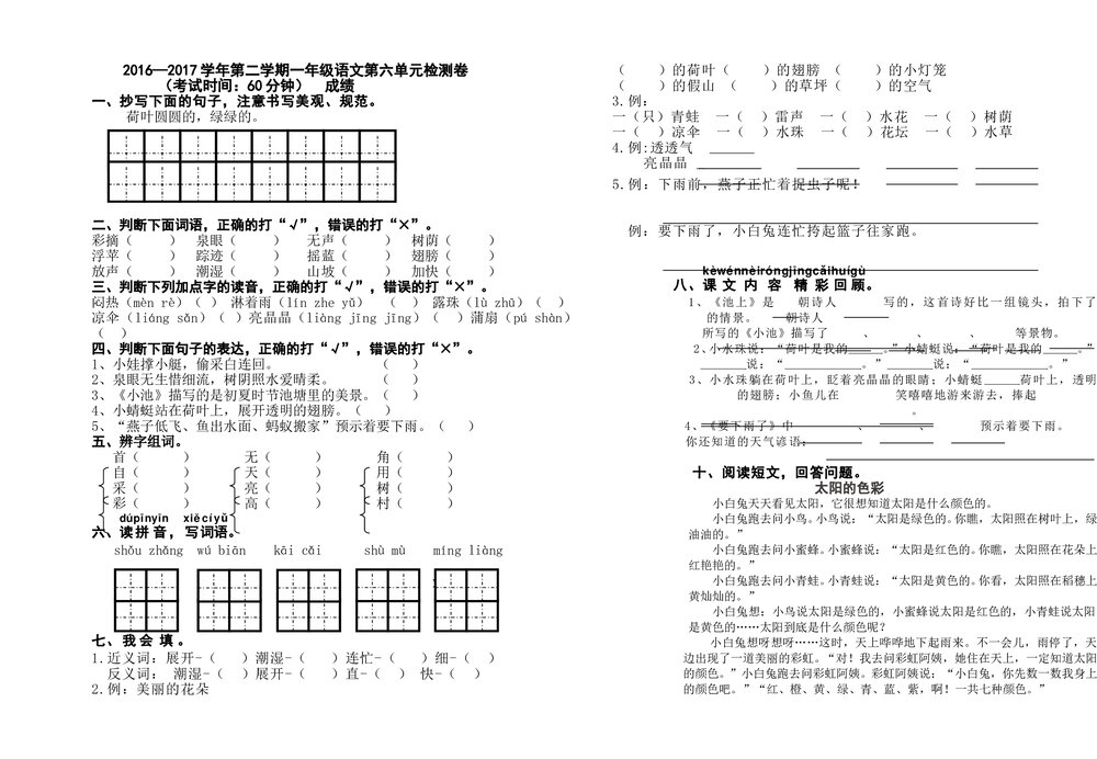 2017一年级下册语文第六单元检测试卷-部编本.doc
