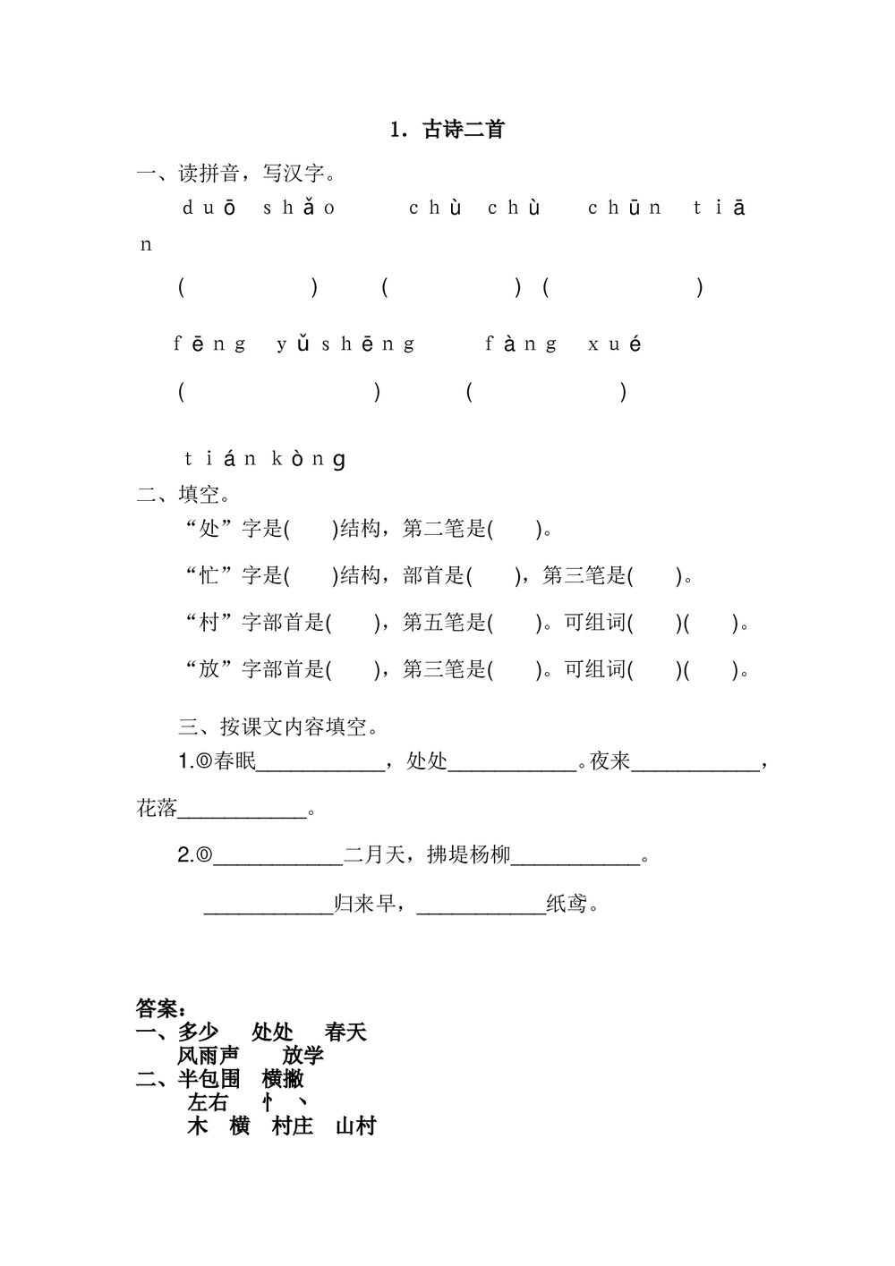 一年级语文古诗二首春晓村居练习题含答案.doc
