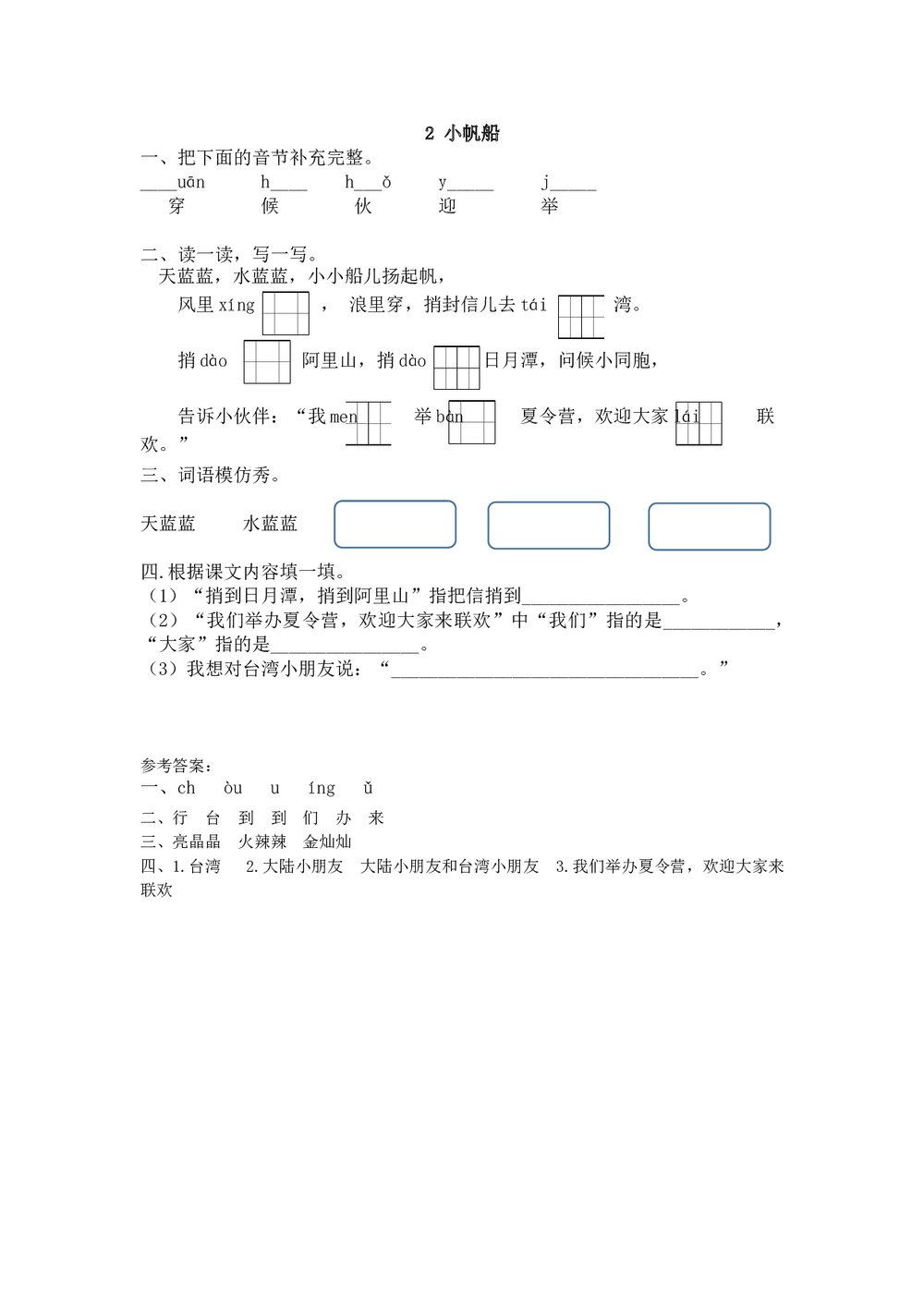 一年级语文下2《小帆船》练习题及答案.doc