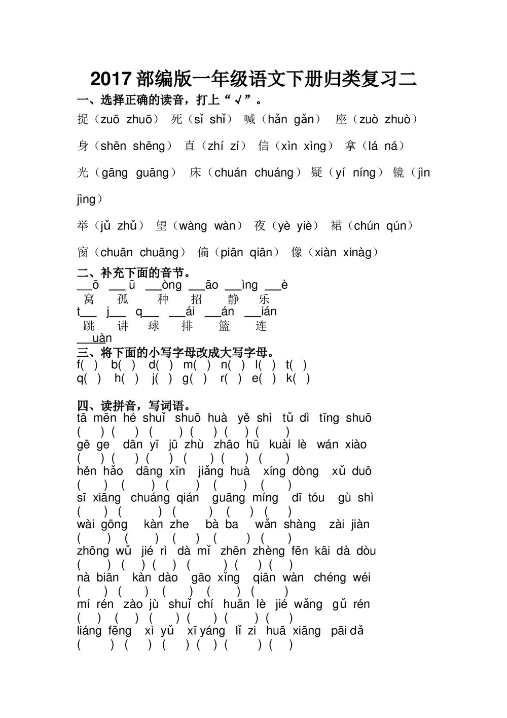 2017一年级语文下册归类复习二-部编版.doc
