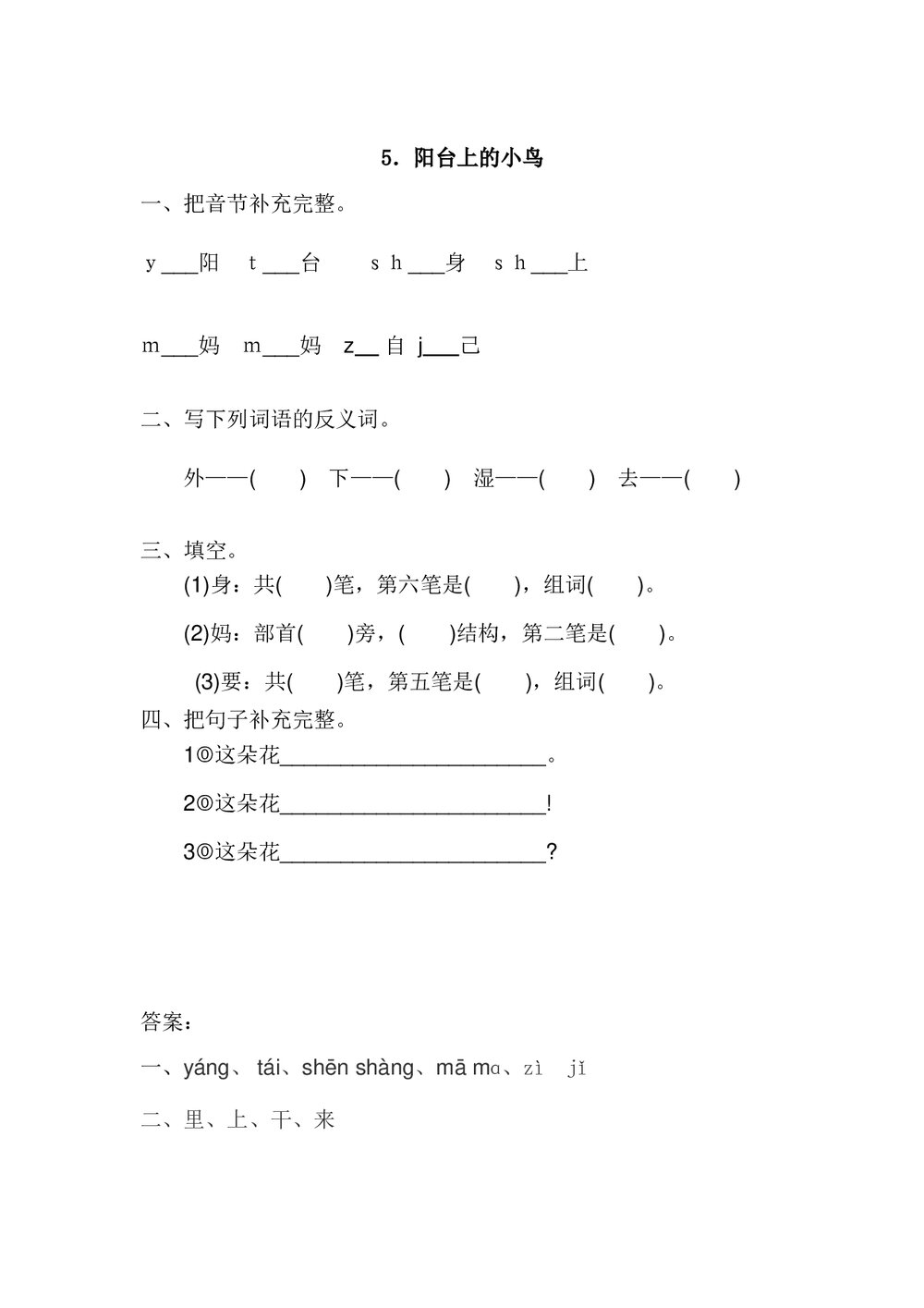 一年级语文下5.《阳台上的小鸟》练习题及答案.doc