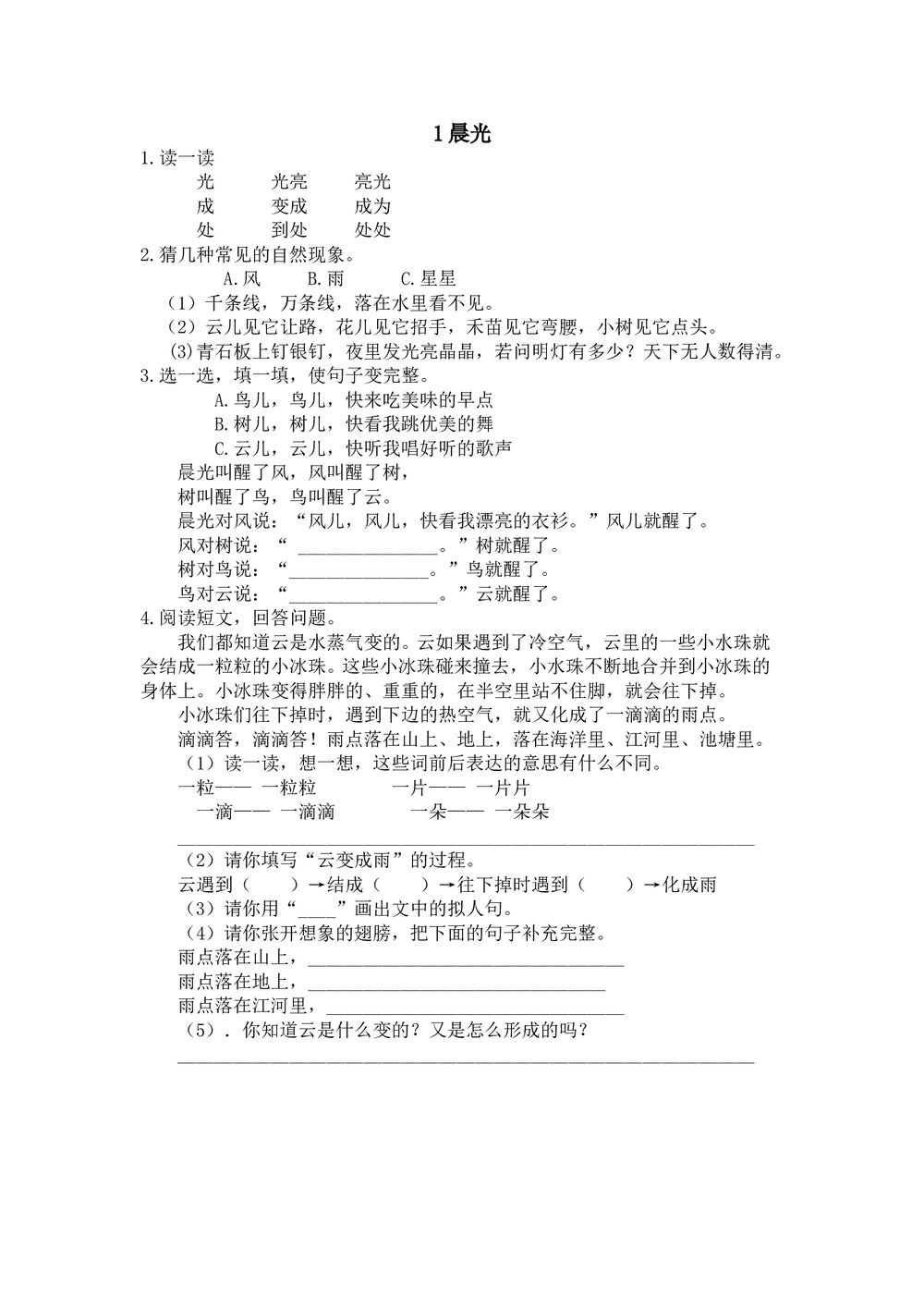 一年级上语文《晨光》练习题含答案.doc