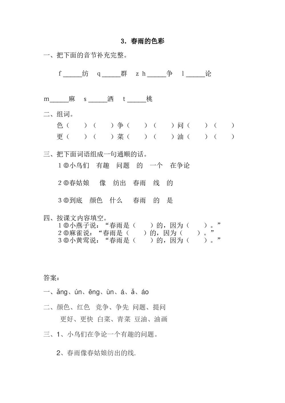 一年级语文上3.《春雨的色彩》练习题及答案.doc