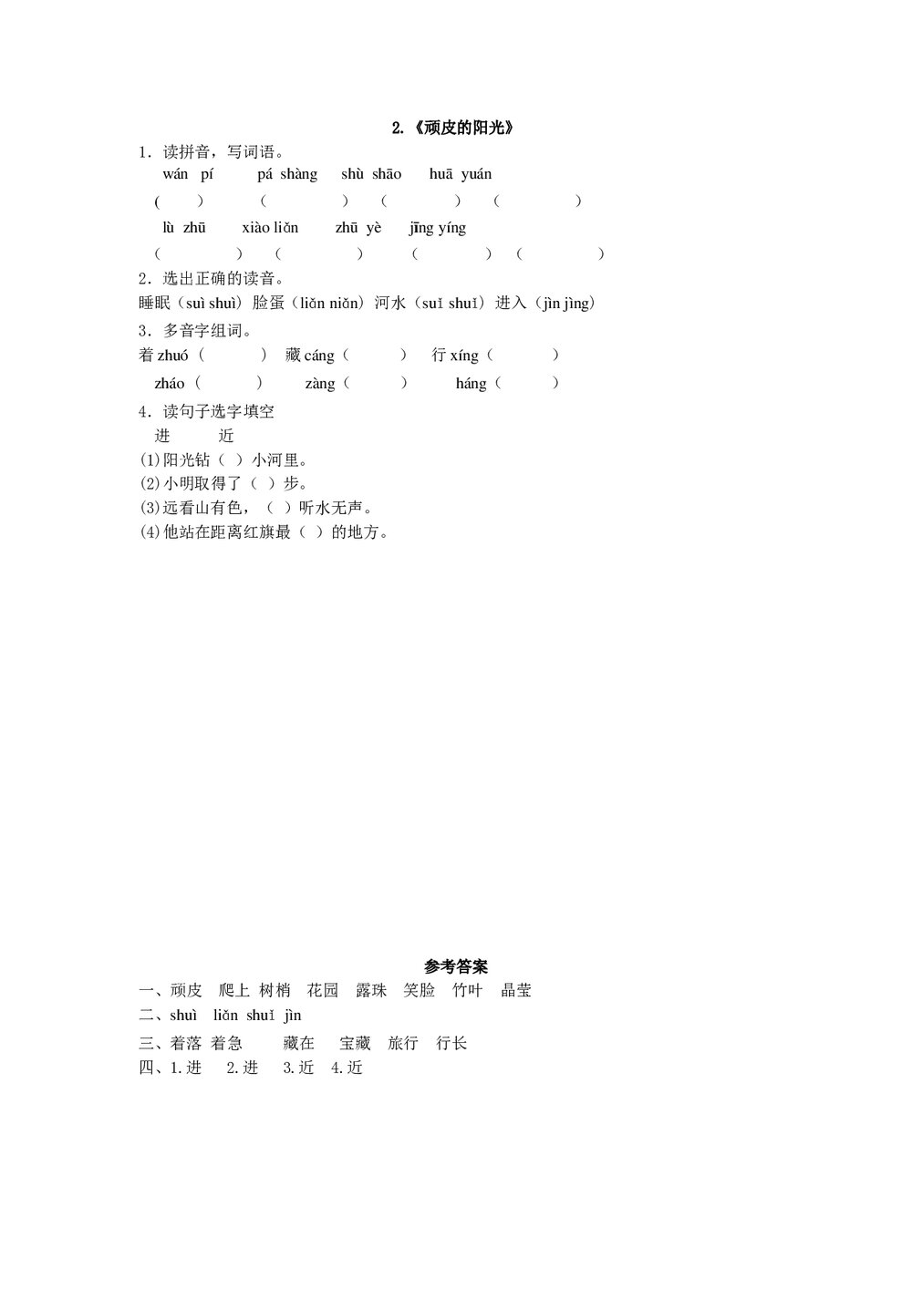 一年级语文下2《顽皮的阳光》练习题及答案.doc