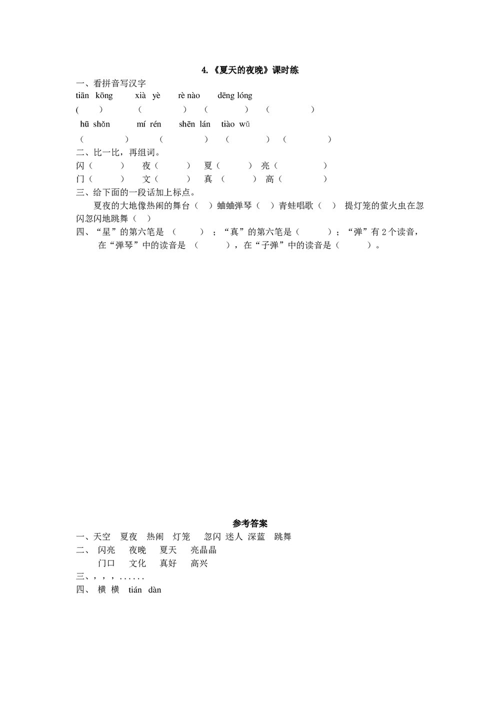 一年级语文下4《夏天的夜晚》练习题及答案.doc