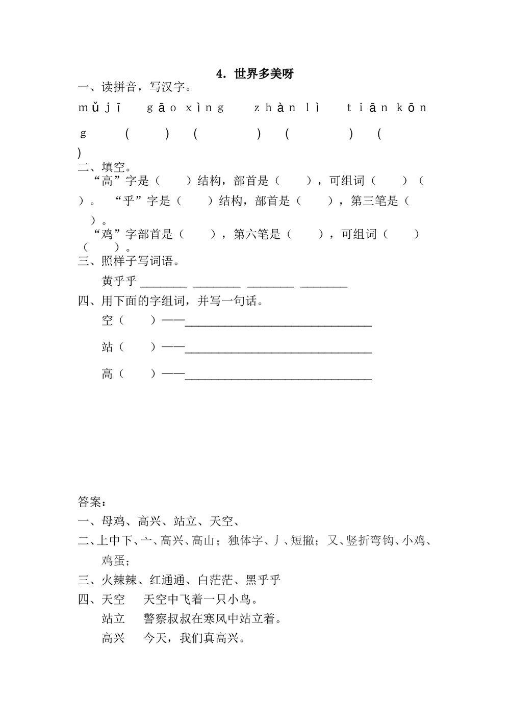 一年级语文4.《世界多美呀》练习题及答案-苏教版.doc