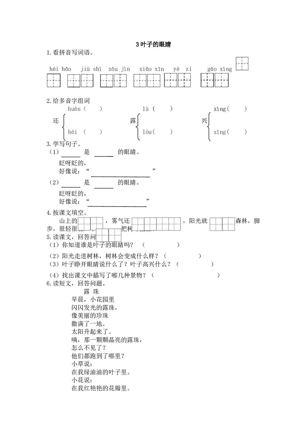 一年级语文下册3《叶子的眼睛》练习题及答案.doc