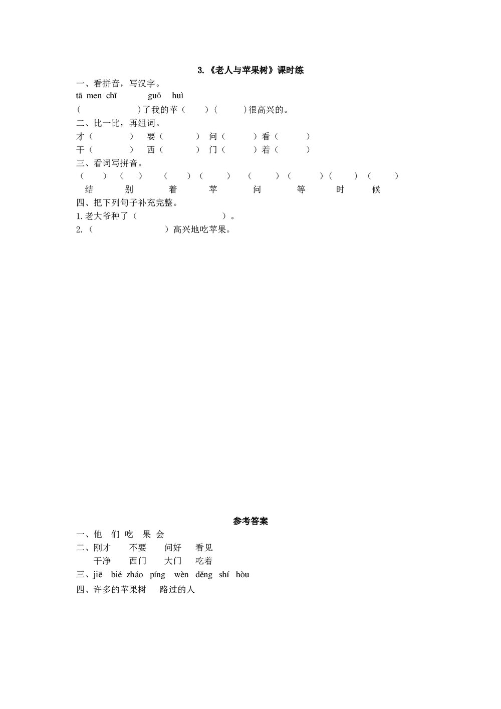 一年级语文下3《老人与苹果树》练习题及答案.doc