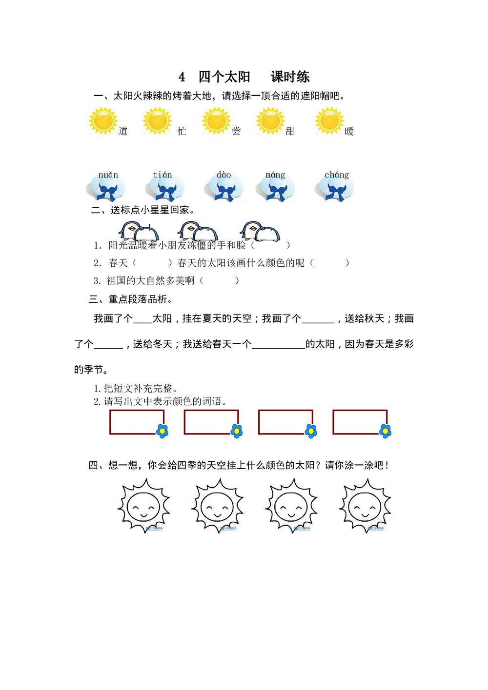 一年级语文下册4《四个太阳》课时练练习题及答案.doc