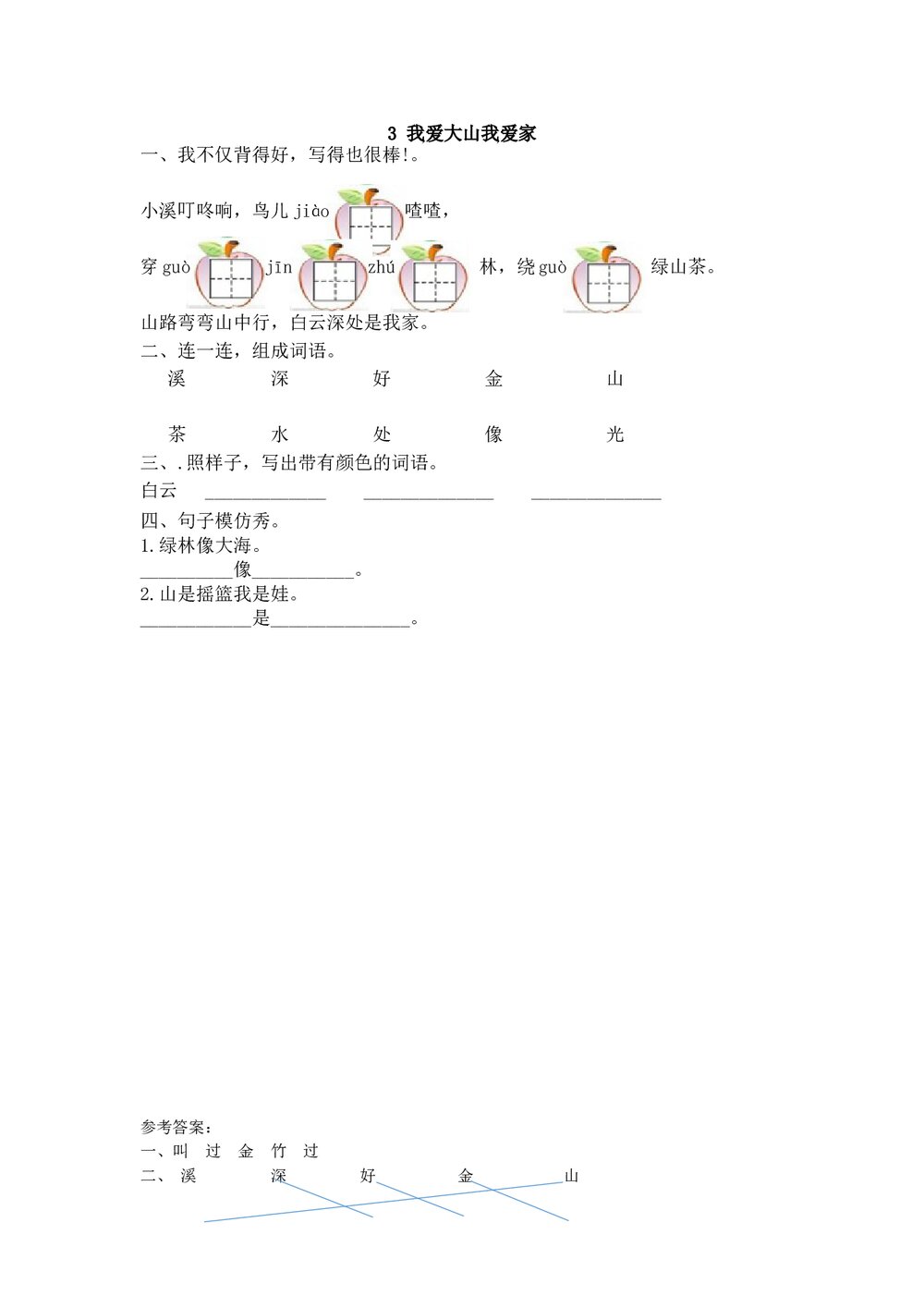 一年级语文下3《我爱大山我爱家》练习题及答案.doc