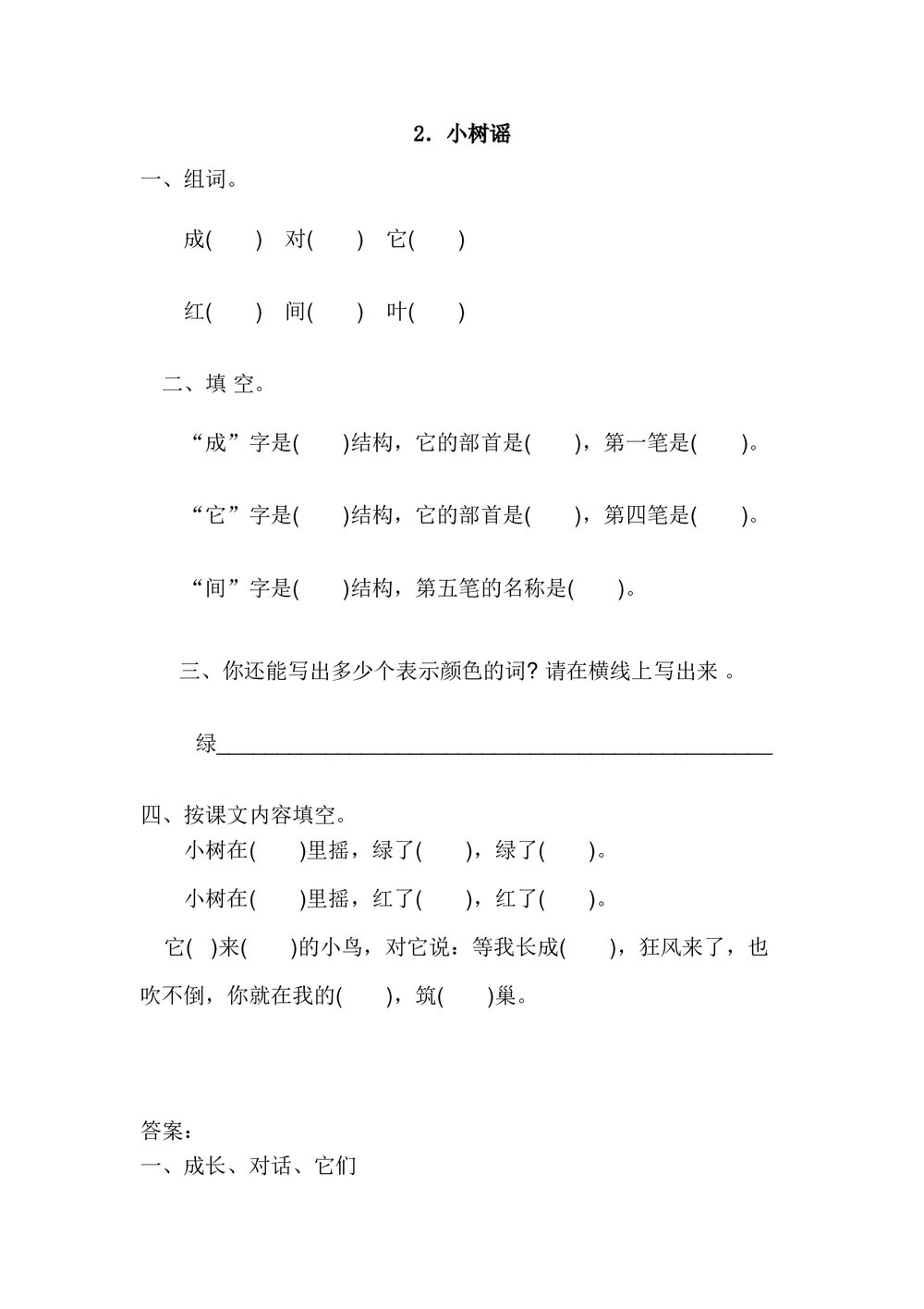 一年级语文2.《小树谣》练习题及答案.doc