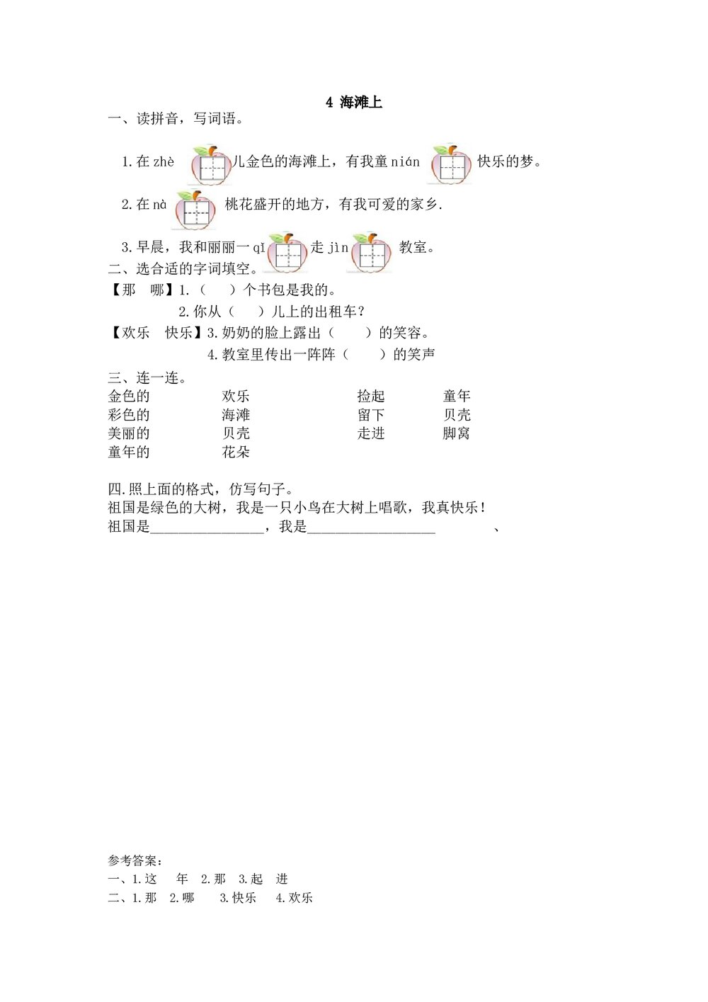 一年级语文下4《海滩上》练习题及答案.doc