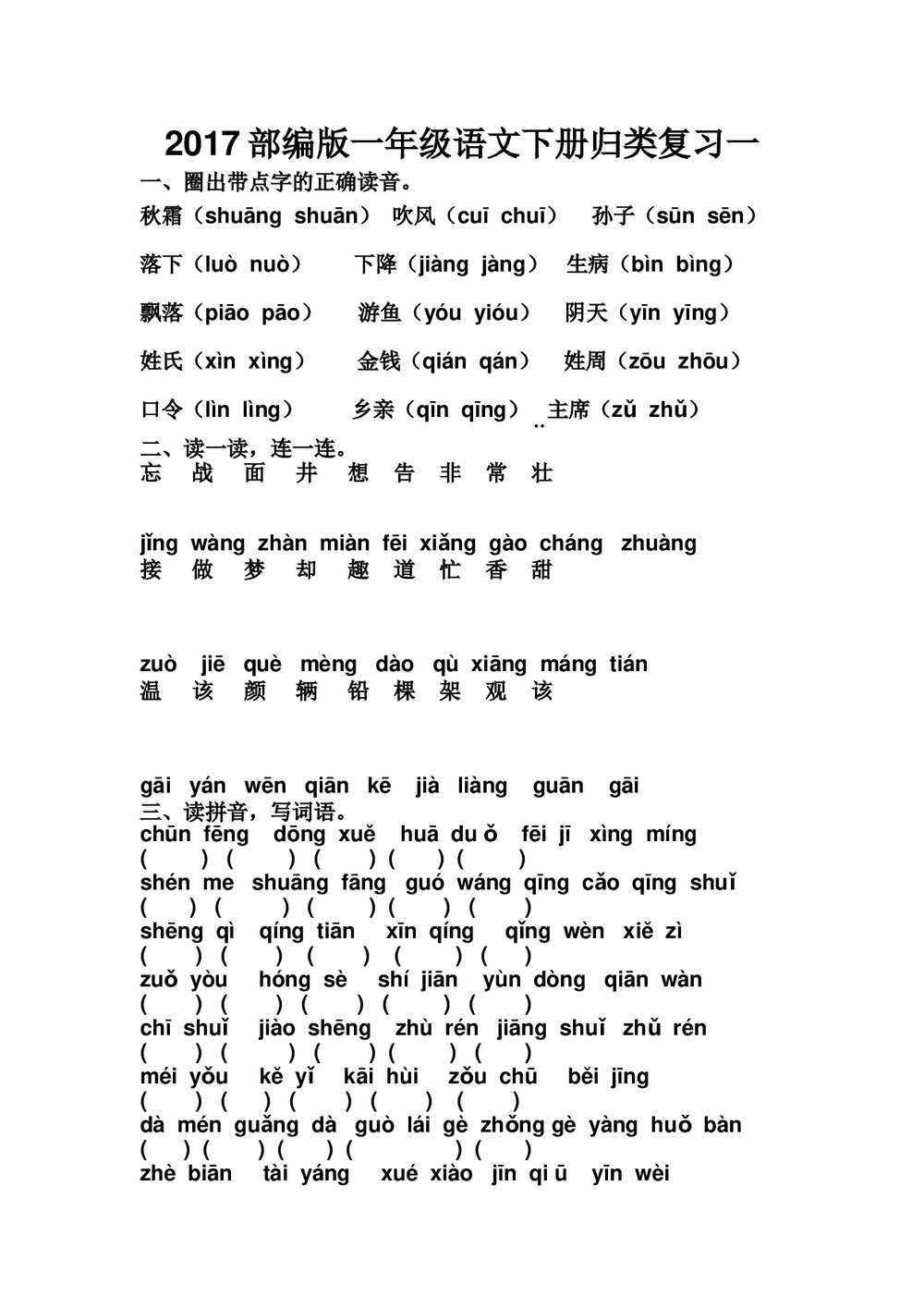 2017一年级语文下册归类复习一-部编版.doc