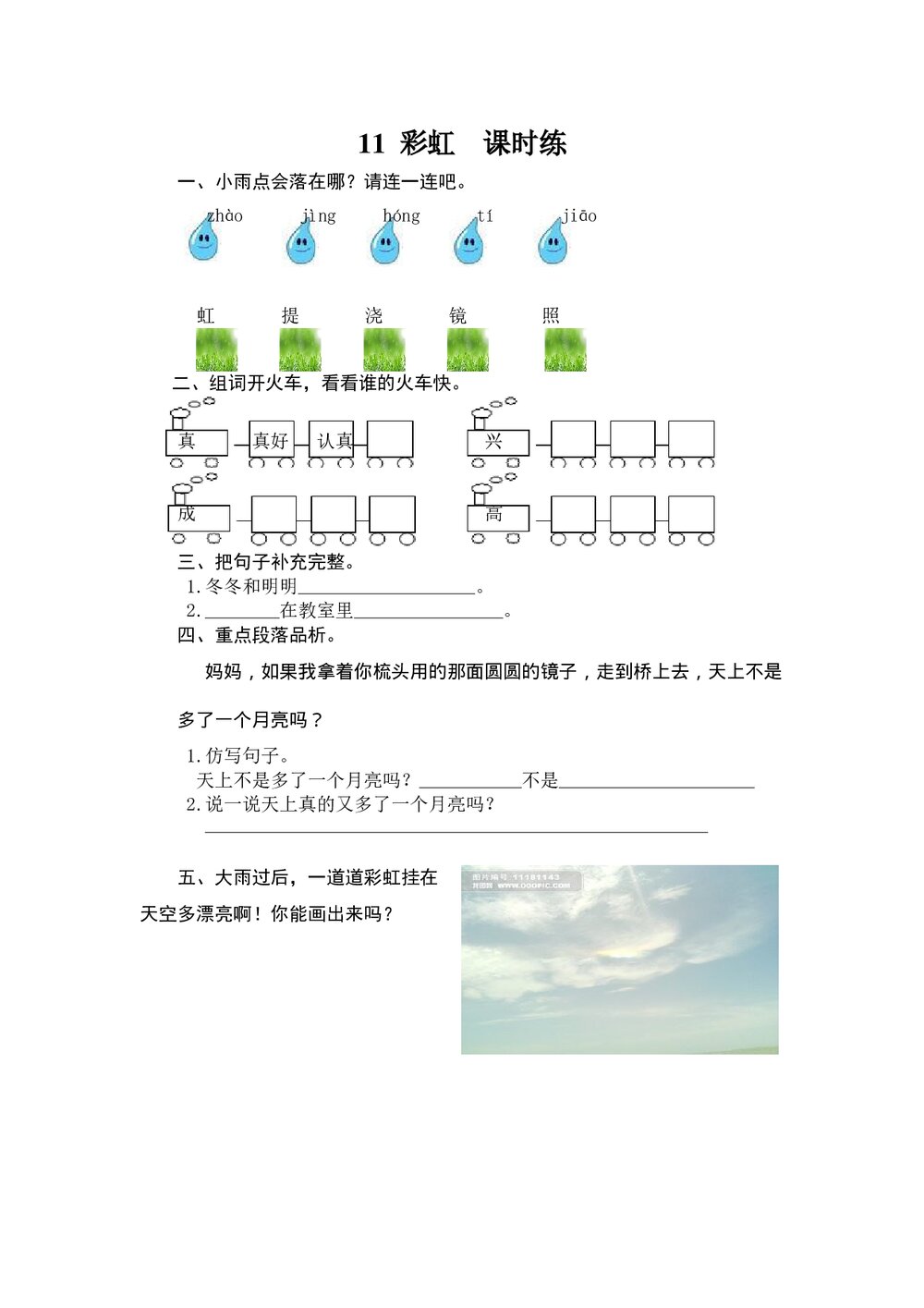 一年级语文下11《彩虹》课时练习题及答案.doc