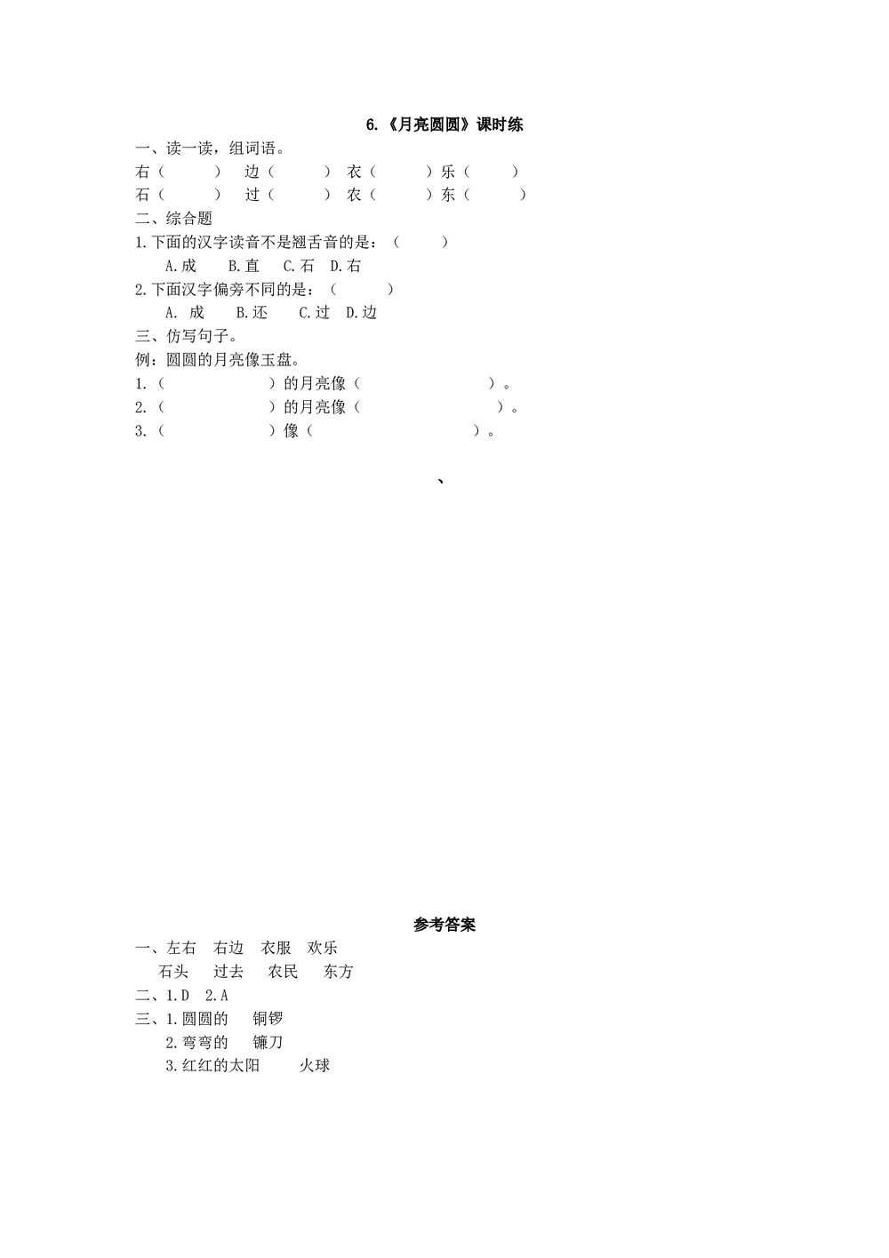 一年级语文下《月亮圆圆》练习题及答案.doc