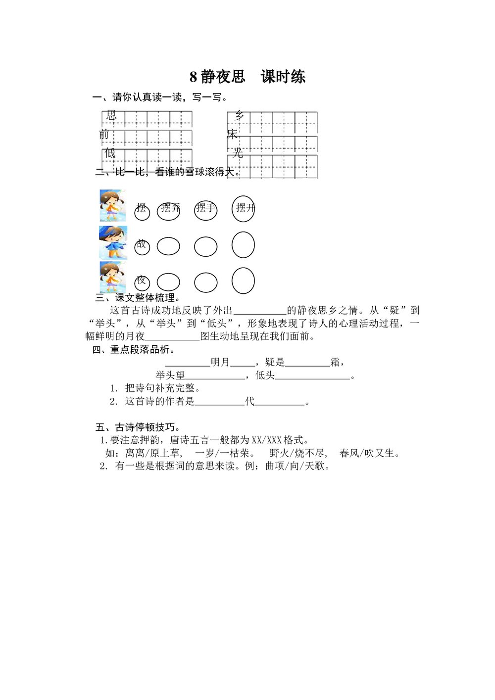 一年级语文上8《静夜思》课时练习题及答案.doc