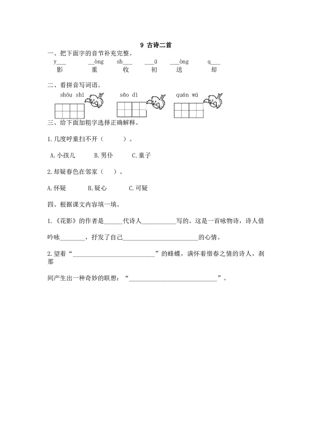 一年级语文下9古诗二首《花影 春情》练习题及答案.doc
