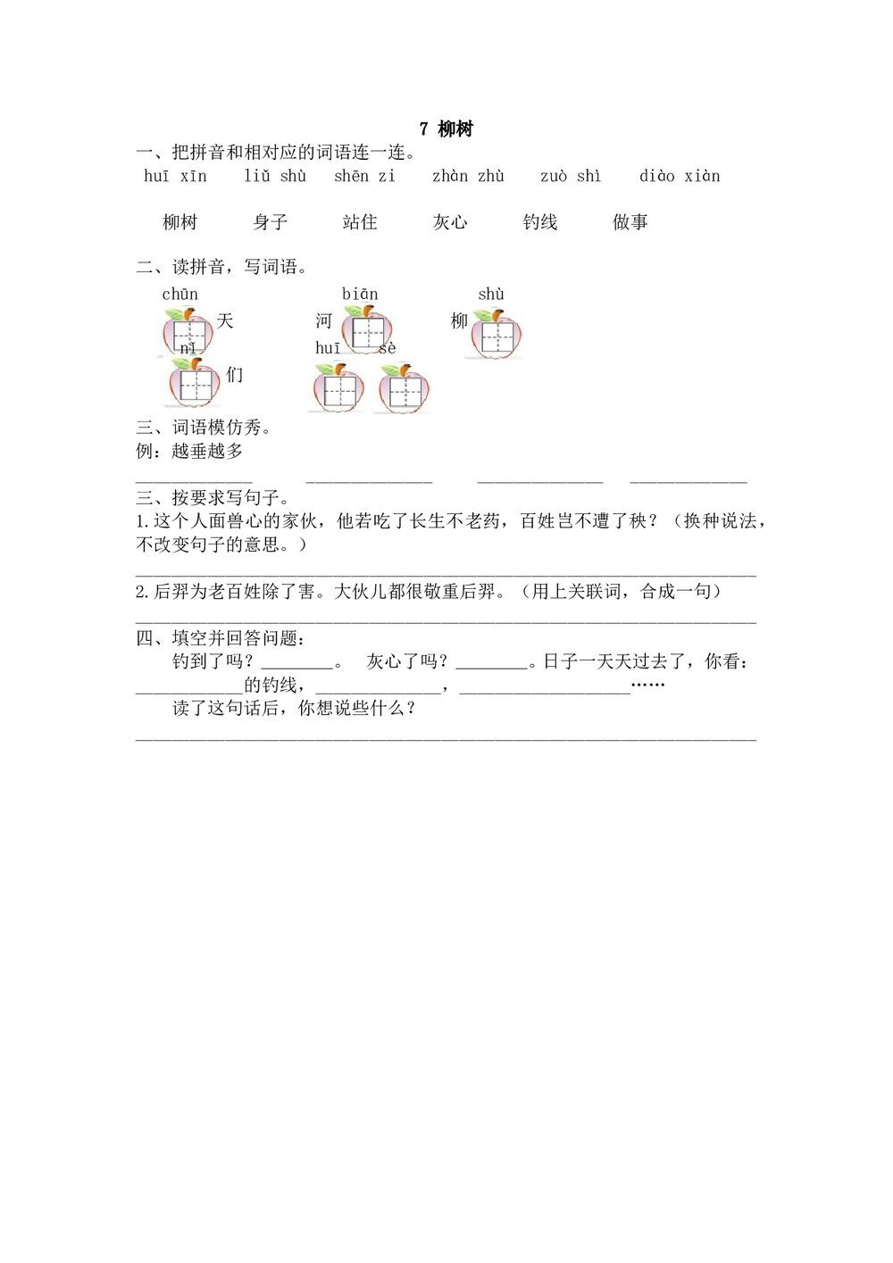 一年级语文下《柳树》课时练习题及答案.doc