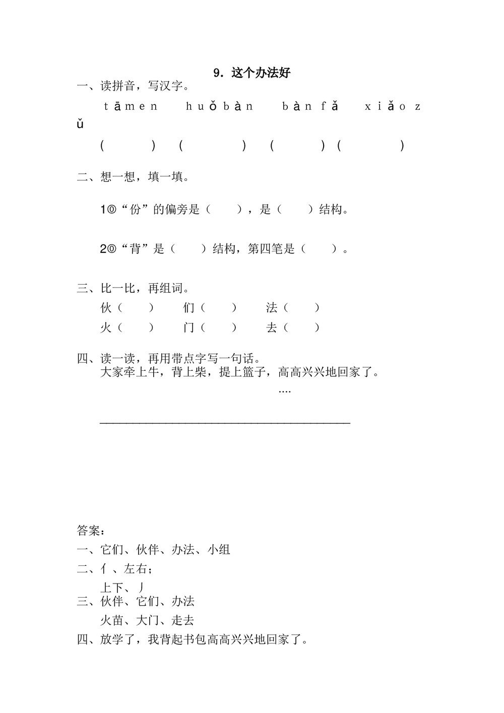 一年级语文下9.《这个办法好》练习题及答案.doc