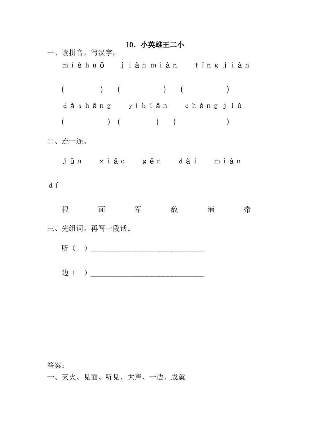 一年级语文下10.《小英雄王二小》练习题及答案.doc