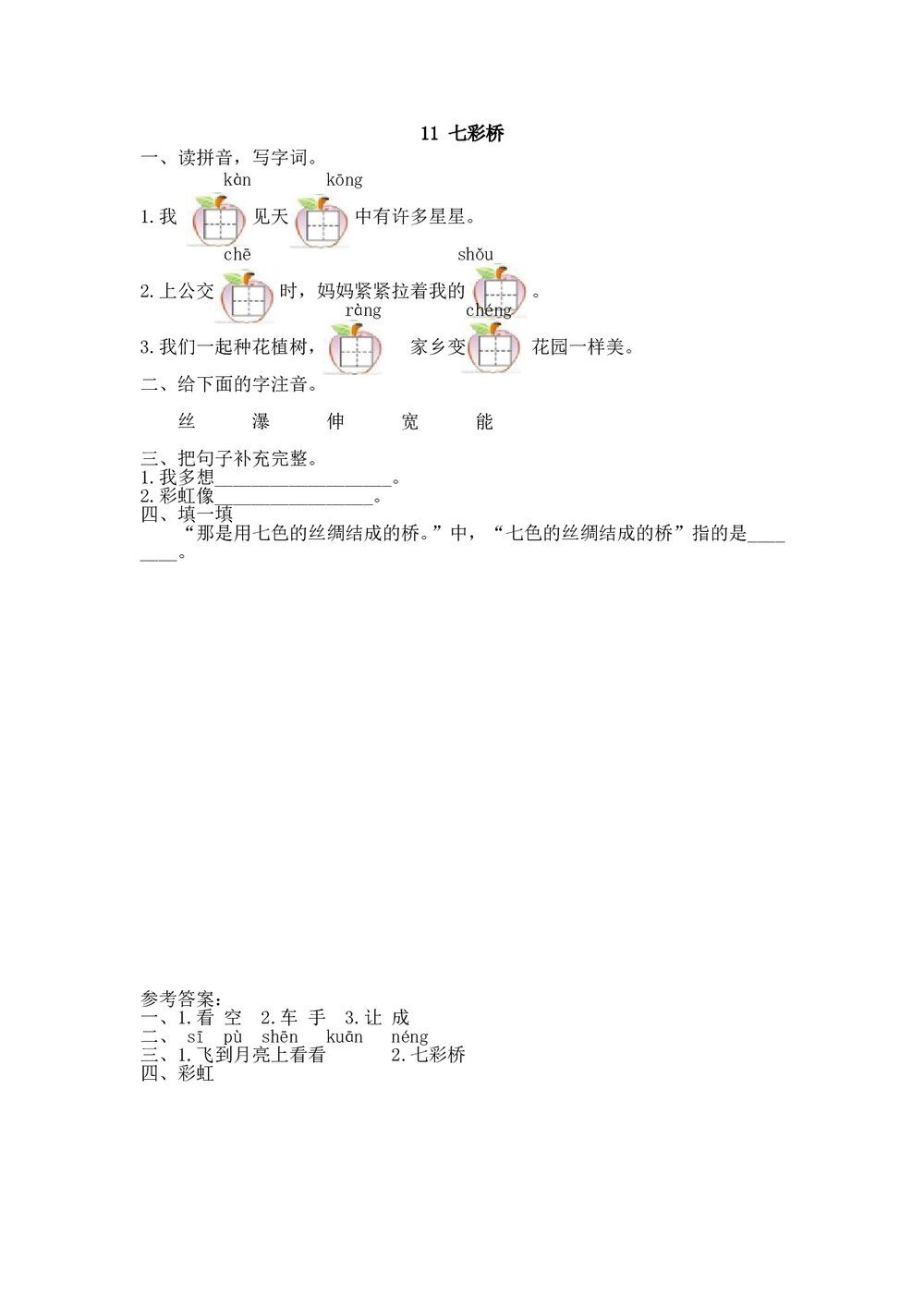 一年级语文11《七彩桥》练习题及答案.doc