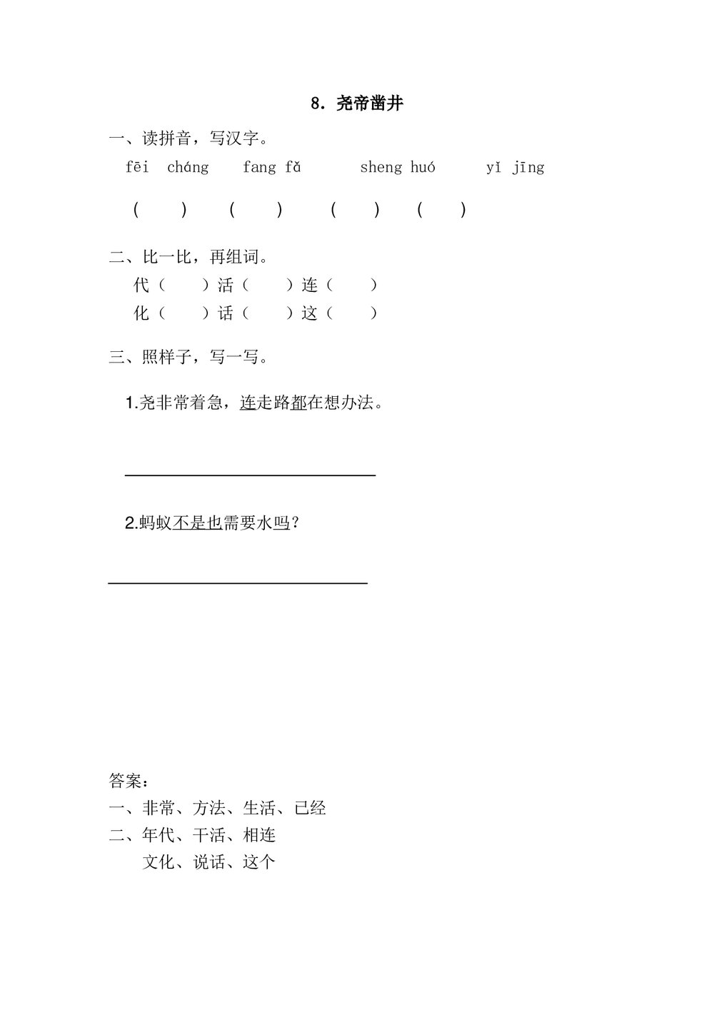 一年级语文下8.《尧帝凿井》练习题及答案.doc