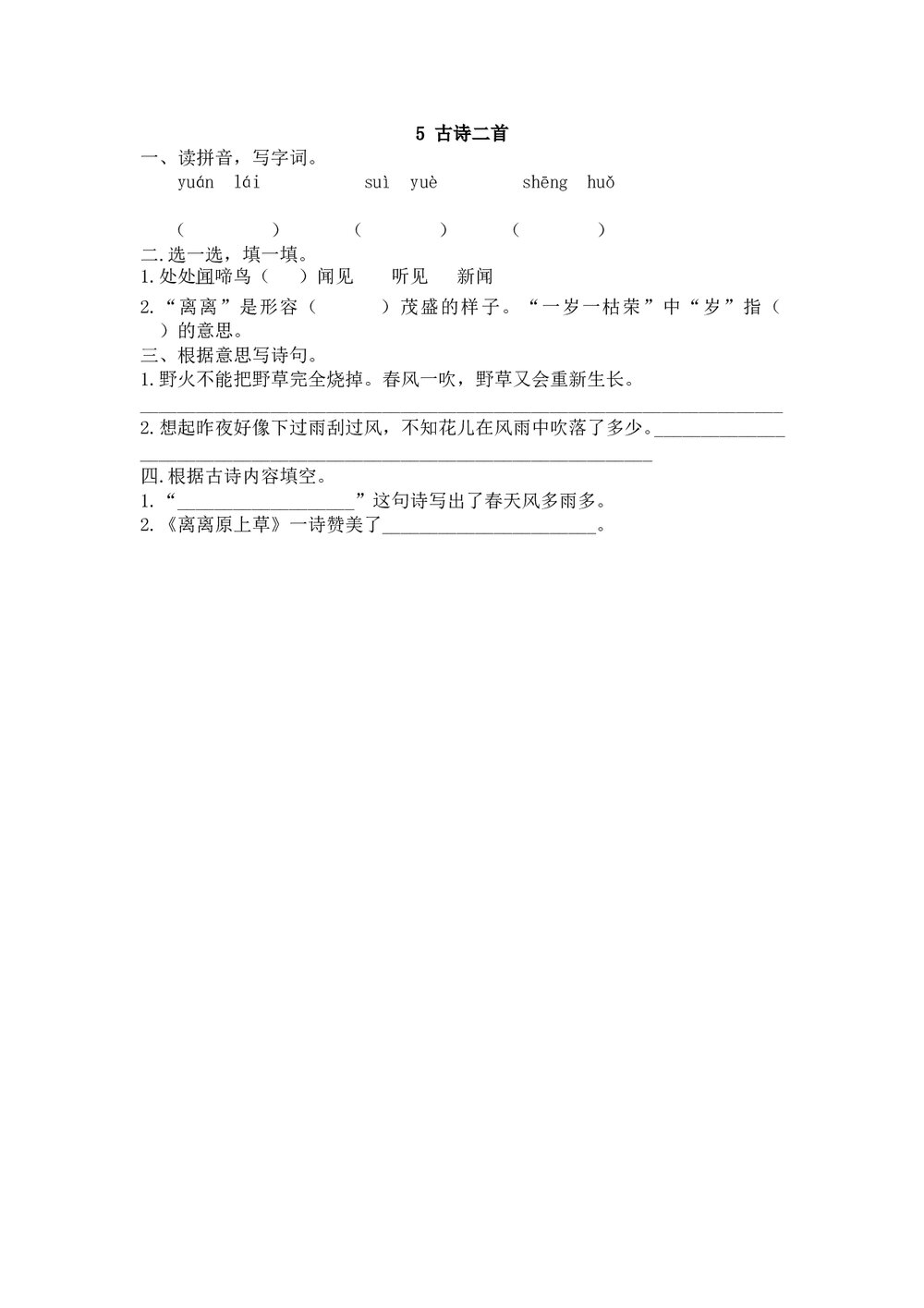 一年级语文下古诗二首《春晓 离离原上草》练习题及答案.doc