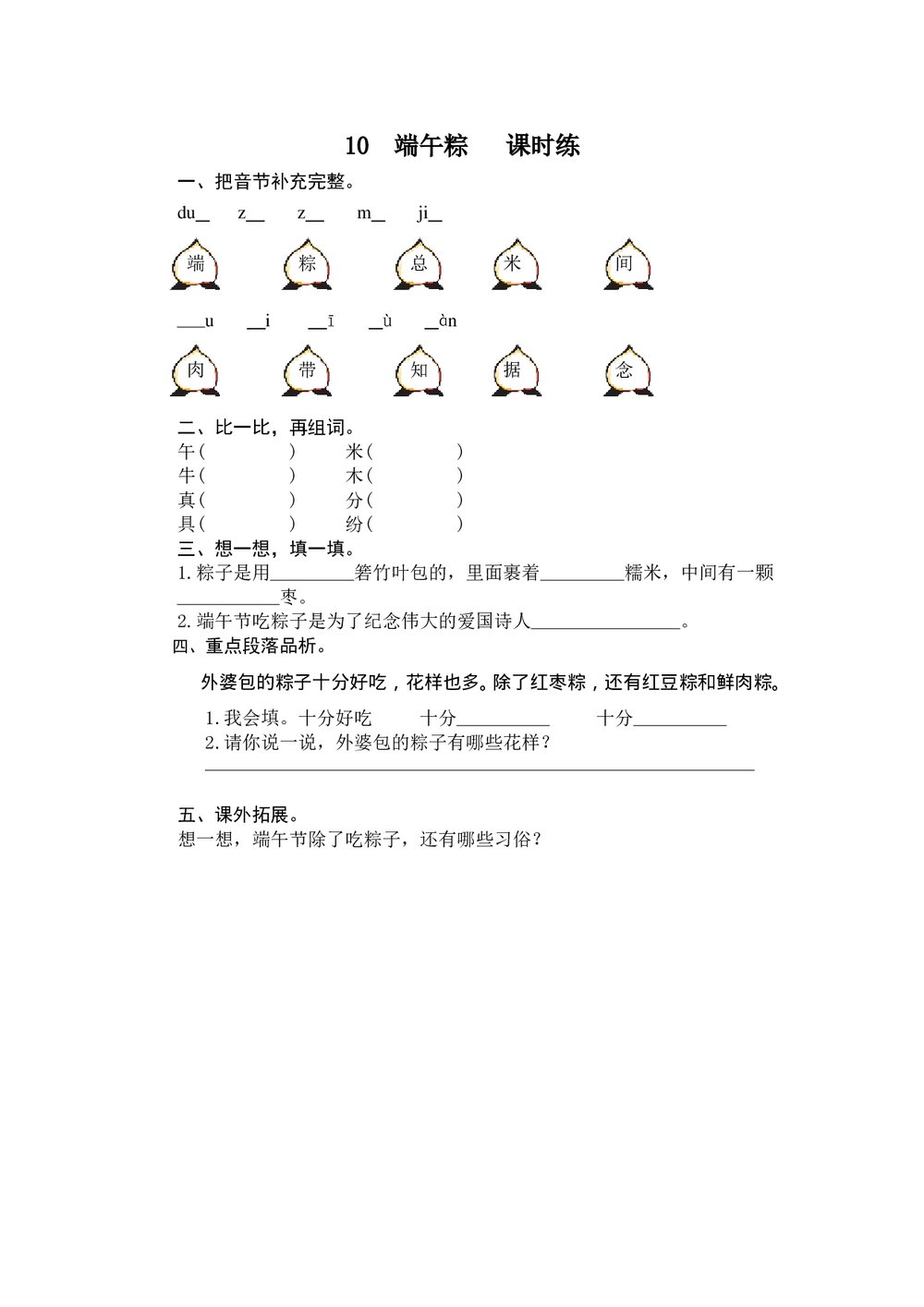 一年级语文下《端午粽》练习题及答案.doc