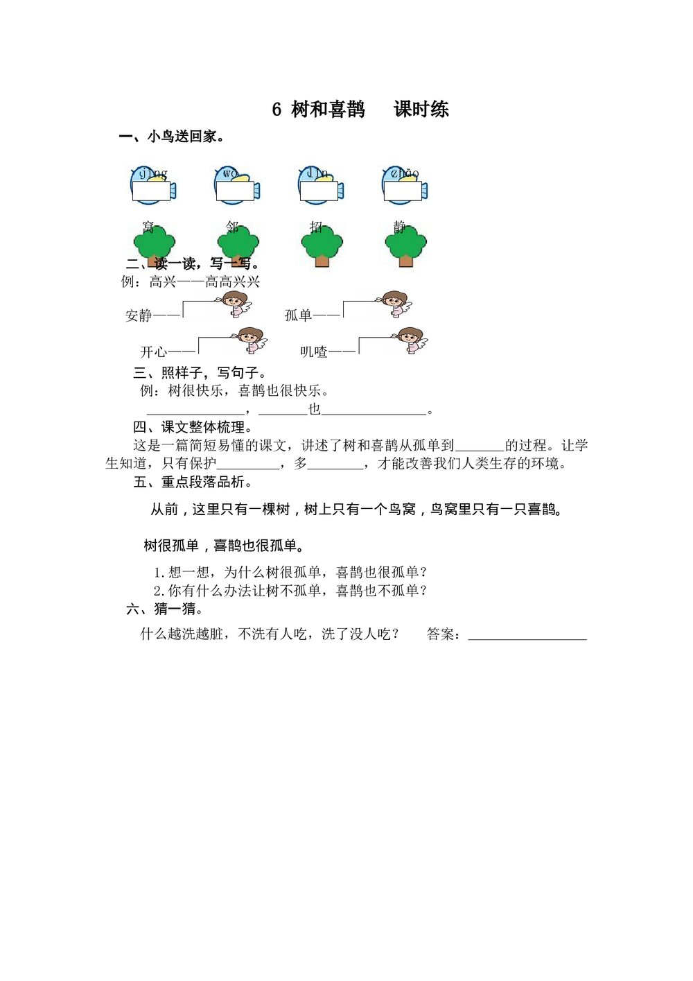 一年级语文下《树和喜鹊》课时练习题及答案.doc