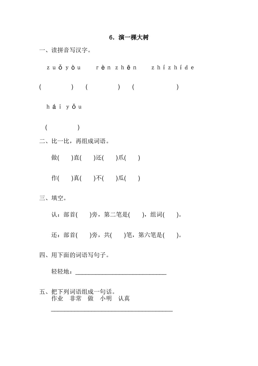 一年级语文下《演一棵大树》练习题及答案.doc