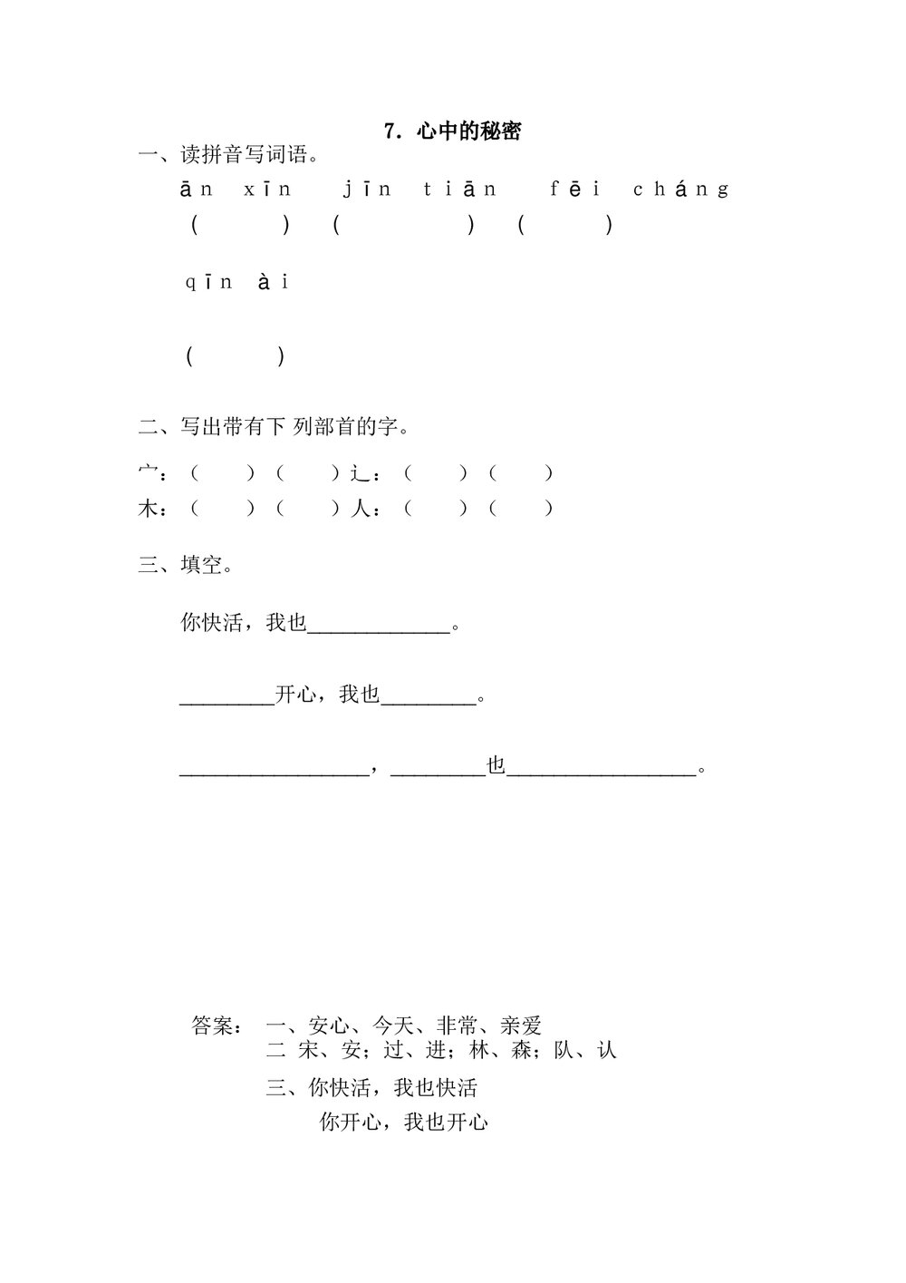 一年级语文下7《心中的秘密》练习题及答案.doc