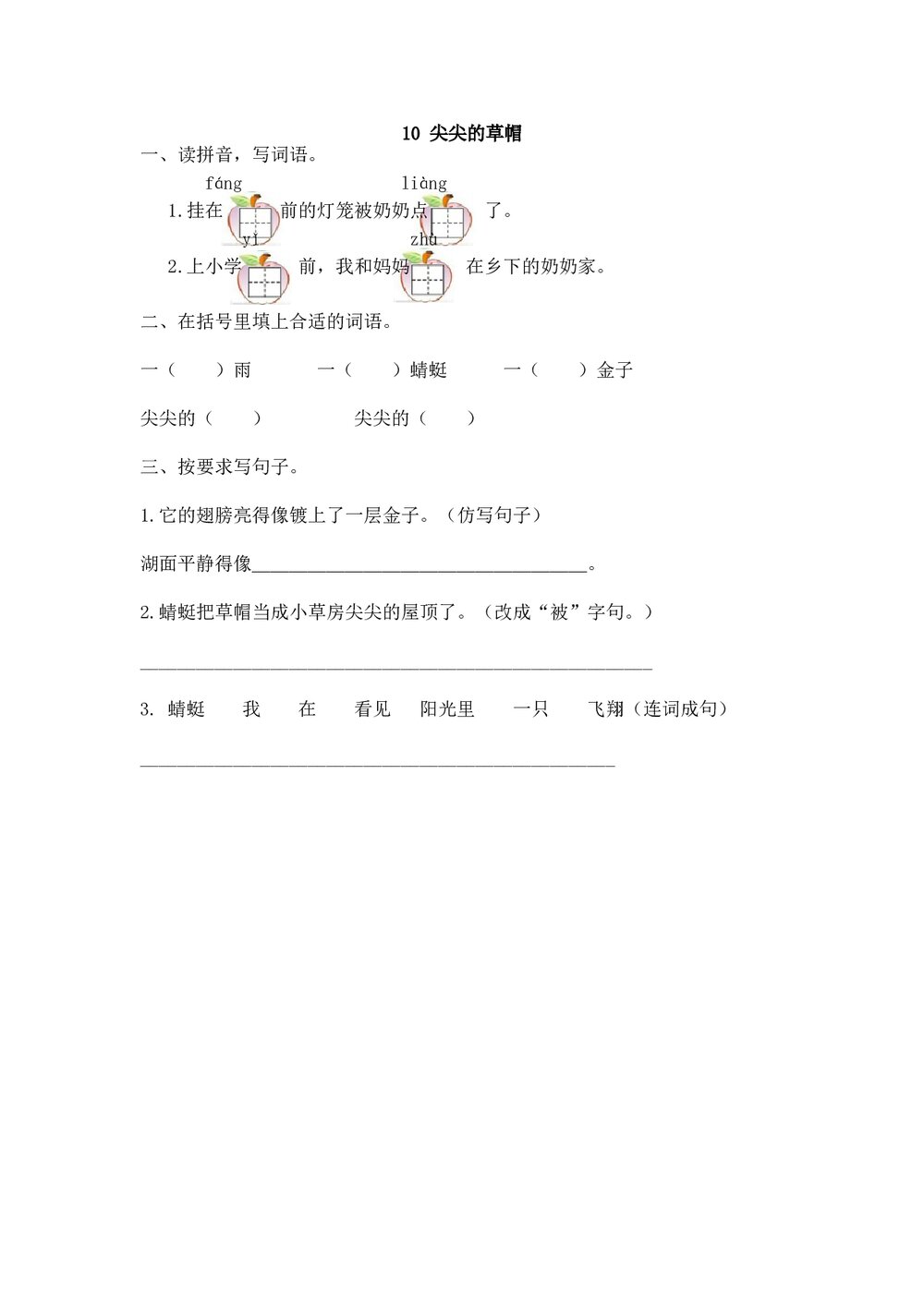 一年级语文下10《尖尖的草帽》练习题及答案.doc