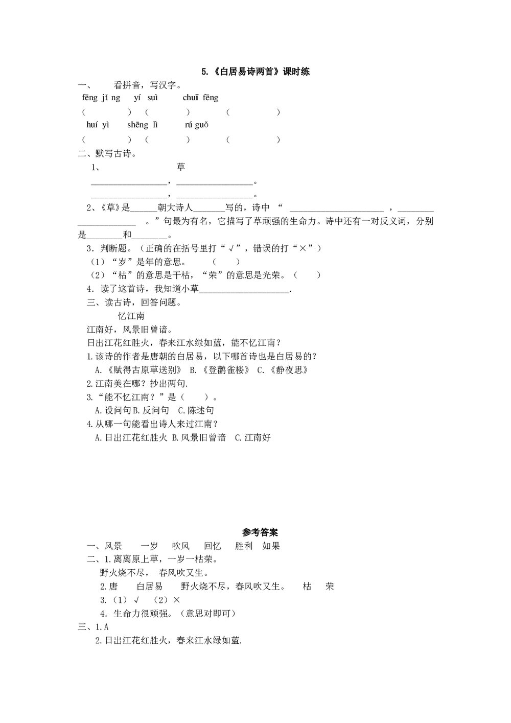 一年级语文下《白居易诗两首》课时练习题及答案.doc