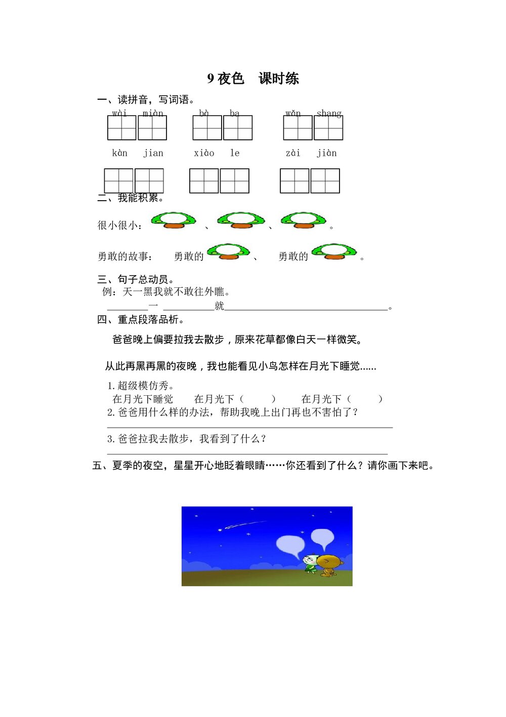 一年级语文下9《夜色》课时练习题及答案.doc