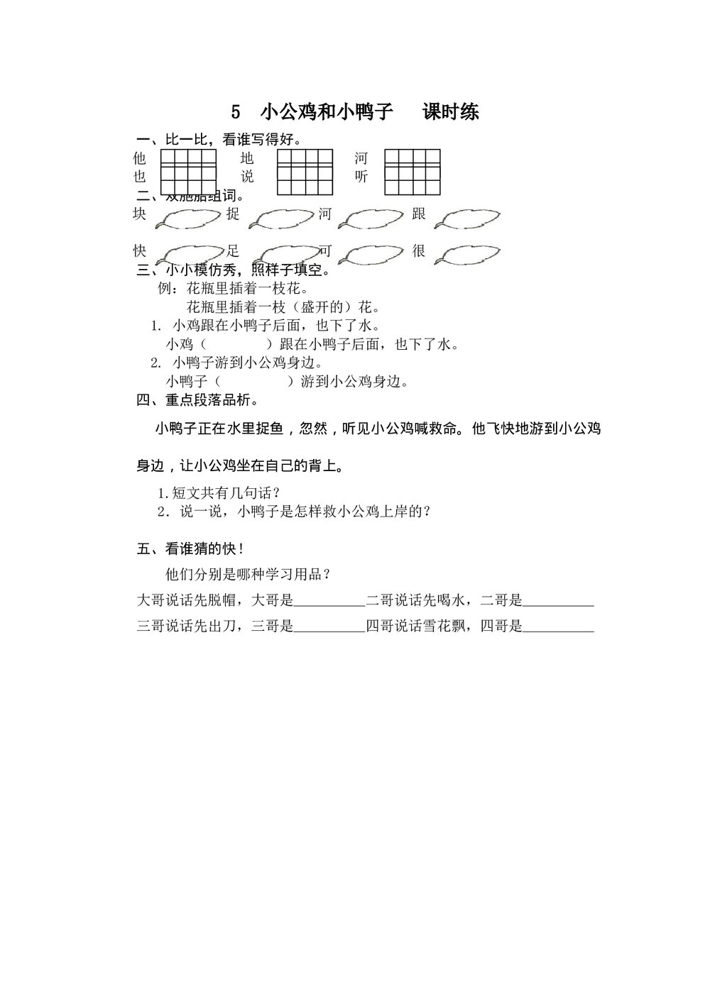 一年级语文下《小公鸡和小鸭子》课时练习题及答案.doc