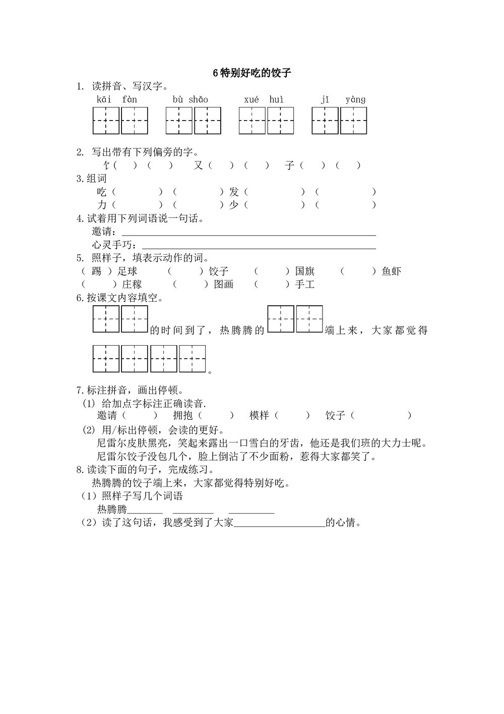 一年级语文下6《特别好吃的饺子》练习题及答案.doc