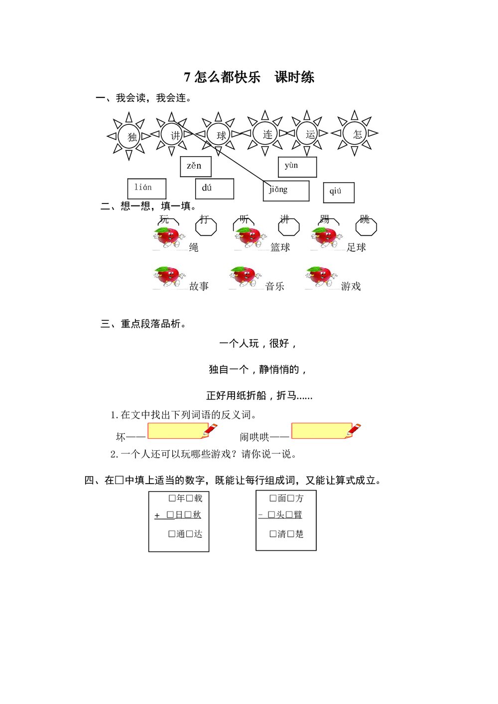 一年级语文下7《怎么都快乐》练习题及答案.doc