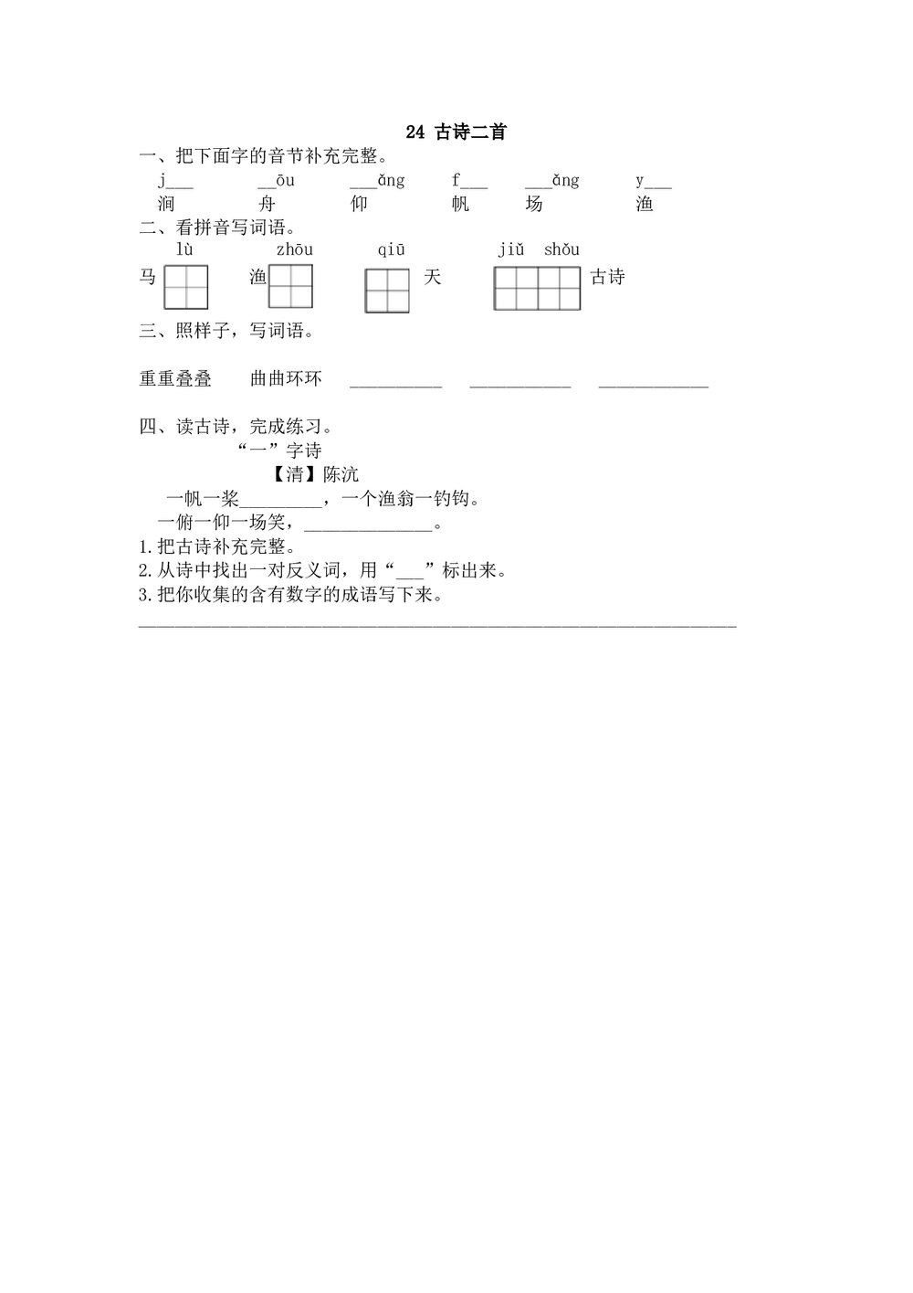 一年级语文下24《古诗二首九溪十八涧 》“一”字诗练习题及答案.doc